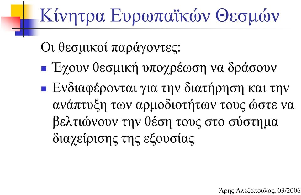 και την ανάπτυξη των αρμοδιοτήτων τους ώστε να βελτιώνουν την