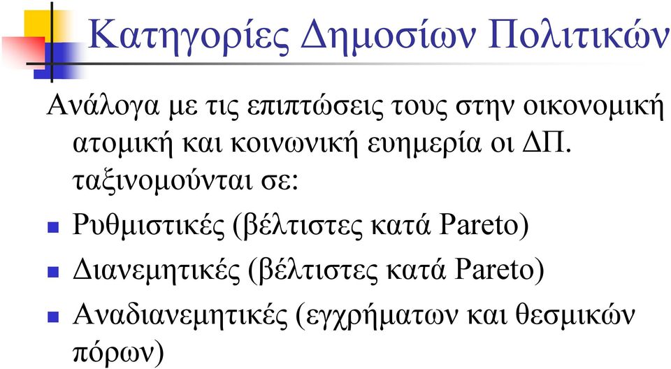 ταξινομούνται σε: Ρυθμιστικές (βέλτιστες κατά Pareto)