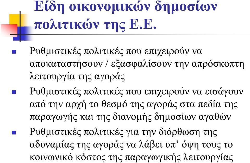 την αρχή το θεσμό της αγοράς στα πεδία της παραγωγής και της διανομής δημοσίων αγαθών Ρυθμιστικές