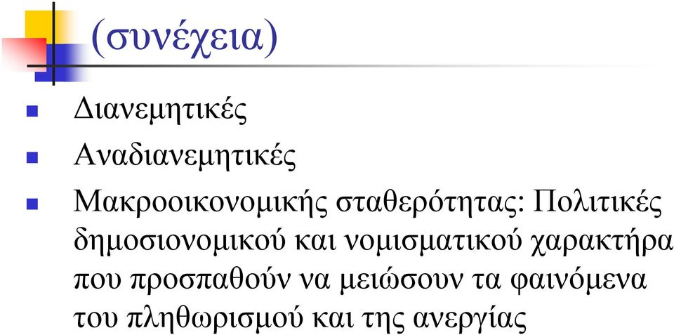 δημοσιονομικού και νομισματικού χαρακτήρα που