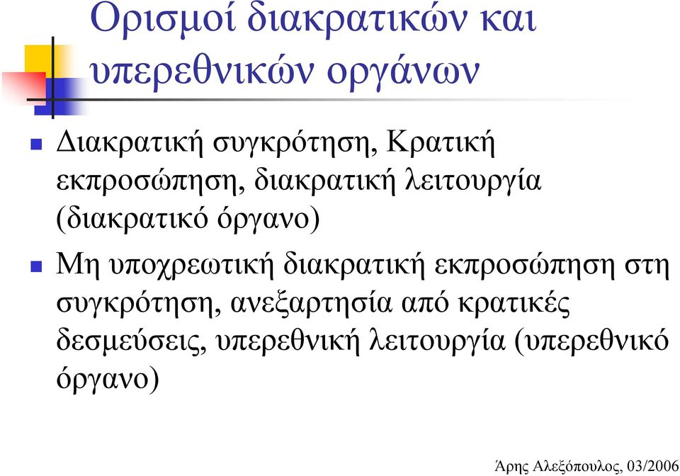 υποχρεωτική διακρατική εκπροσώπηση στη συγκρότηση, ανεξαρτησία από