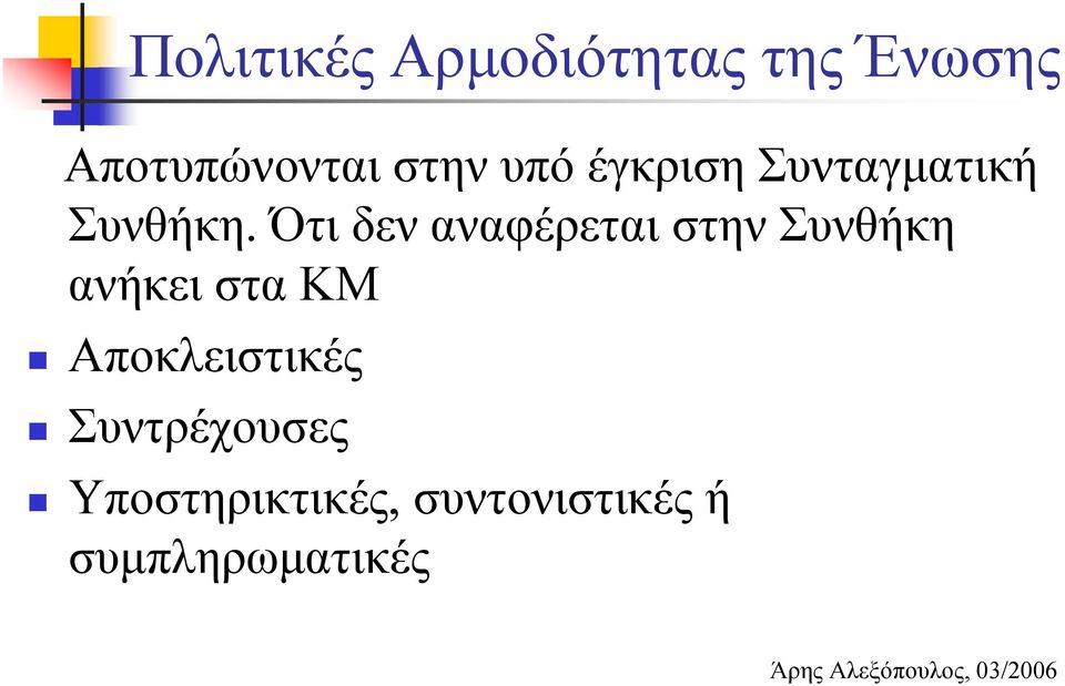 Ότι δεν αναφέρεται στην Συνθήκη ανήκει στα ΚΜ