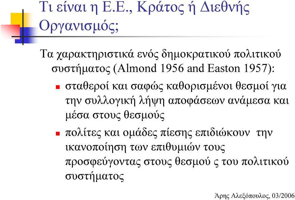 (Almond 1956 and Easton 1957): σταθεροί και σαφώς καθορισμένοι θεσμοί για την συλλογική λήψη