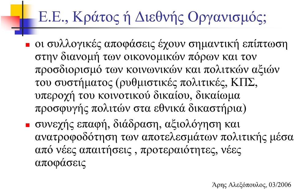 κοινοτικού δικαίου, δικαίωμα προσφυγής πολιτών στα εθνικά δικαστήρια) συνεχής επαφή, διάδραση, αξιολόγηση και