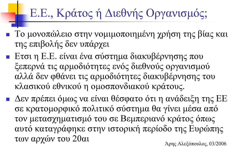 εθνικού η ομοσπονδιακού κράτους.