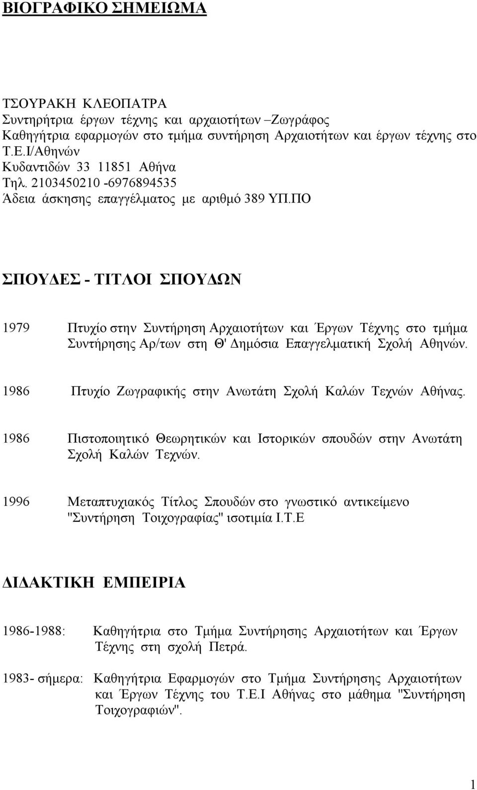 ΠΟ ΣΠΟΥΔΕΣ - ΤΙΤΛΟΙ ΣΠΟΥΔΩΝ 1979 Πτυχίο στην Συντήρηση Αρχαιοτήτων και Έργων Τέχνης στο τμήμα Συντήρησης Αρ/των στη Θ' Δημόσια Επαγγελματική Σχολή Αθηνών.