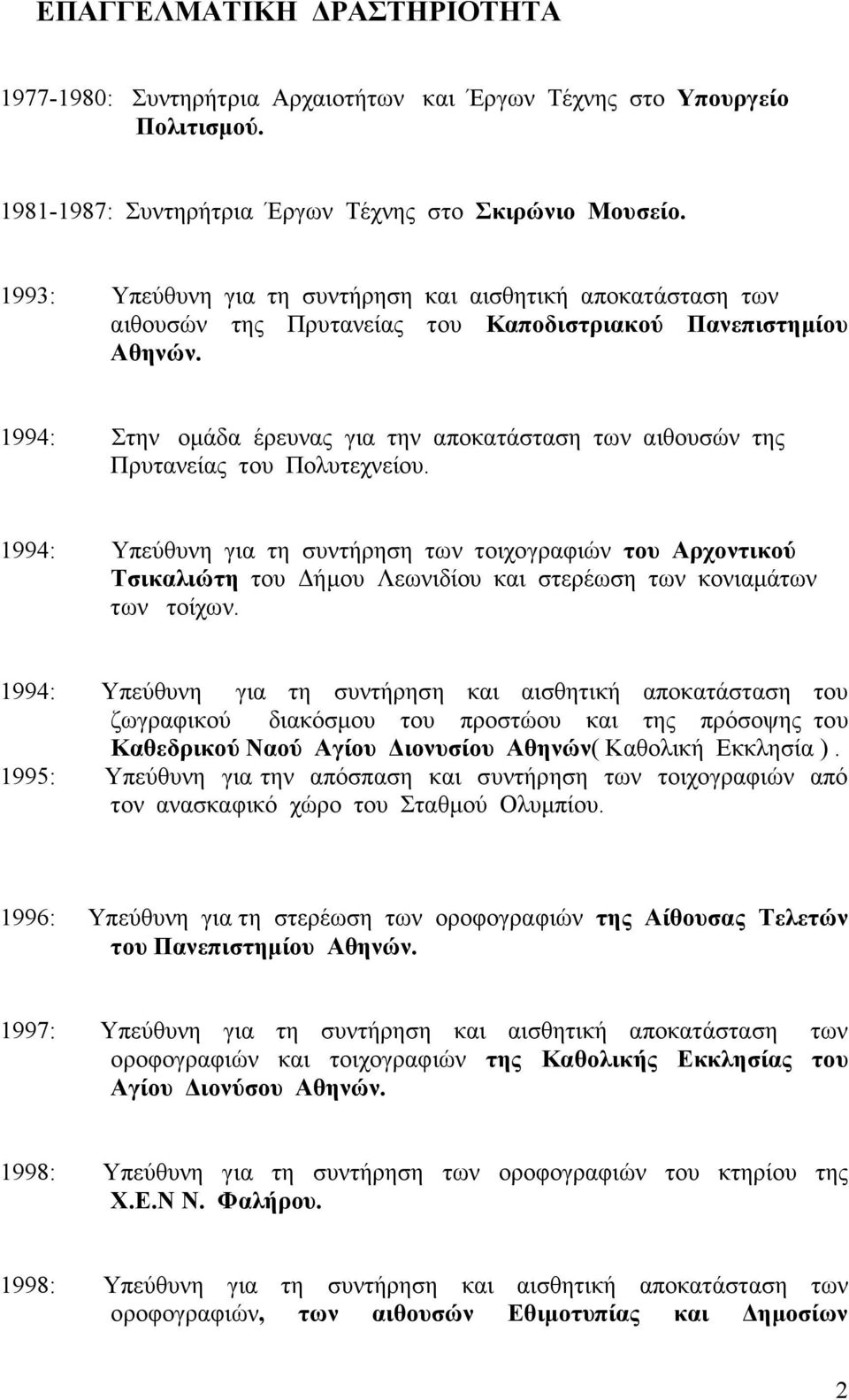 1994: Στην ομάδα έρευνας για την αποκατάσταση των αιθουσών της Πρυτανείας του Πολυτεχνείου.