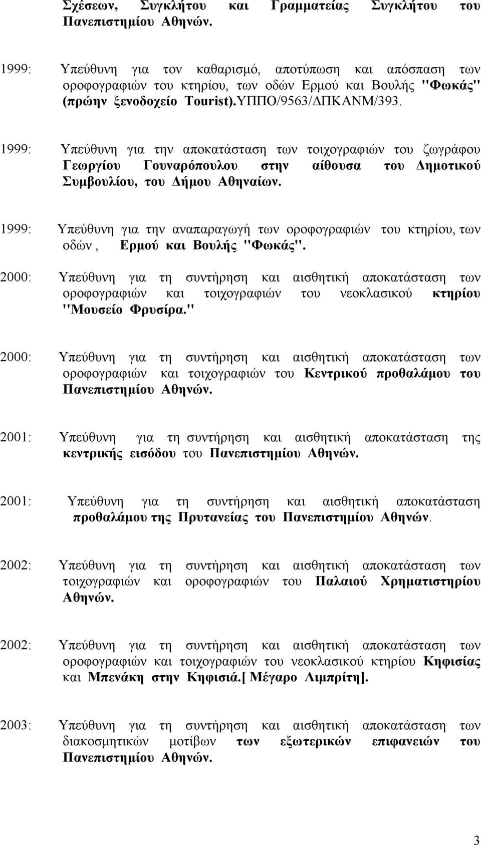 1999: Υπεύθυνη για την αναπαραγωγή των οροφογραφιών του κτηρίου, των οδών, Ερμού και Βουλής ''Φωκάς''.