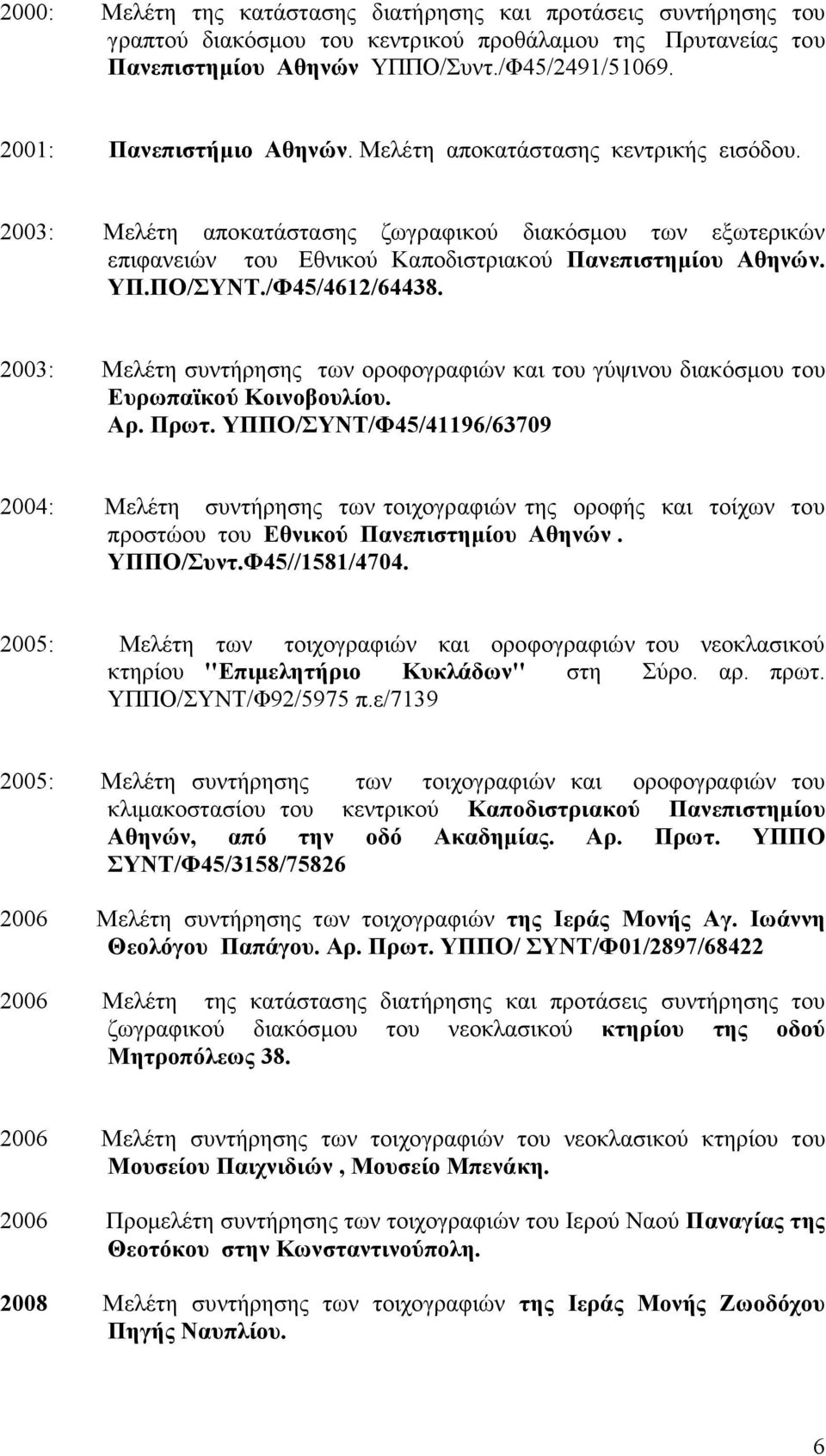 2003: Μελέτη συντήρησης των οροφογραφιών και του γύψινου διακόσμου του Ευρωπαϊκού Κοινοβουλίου. Αρ. Πρωτ.