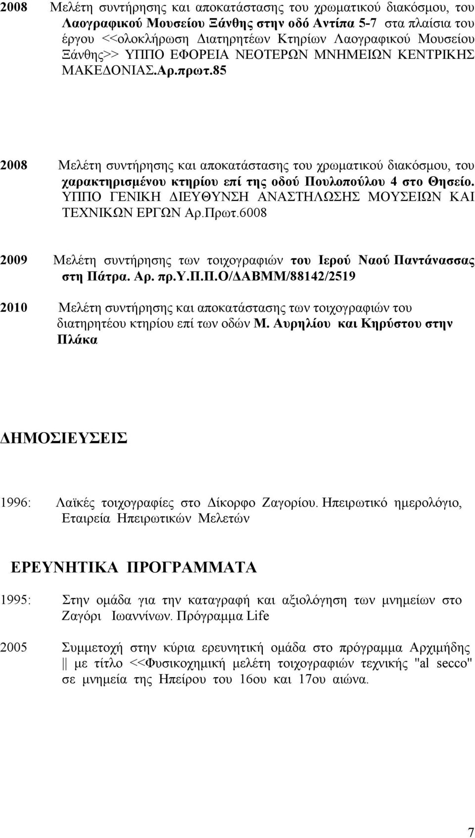 85 2008 Mελέτη συντήρησης και αποκατάστασης του χρωματικού διακόσμου, του χαρακτηρισμένου κτηρίου επί της οδού Πουλοπούλου 4 στο Θησείο.