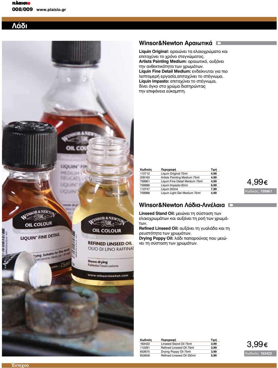 112712 209163 759961 759996 112747 759988 Liquin Original 75ml Artists Painting Medium 75ml Liquin Fine Detail Medium 75ml Liquin Impasto 60ml Liquin 250ml Liquin Light Gel Medium 75ml 6,99 7,99 p :