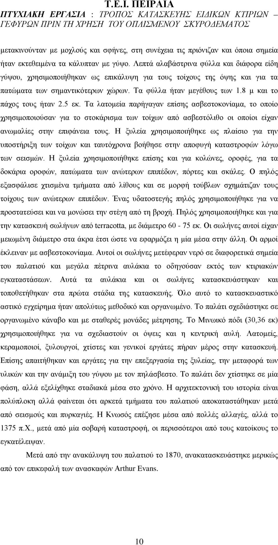 8 μ και το πάχος τους ήταν 2.5 εκ. Τα λατομεία παρήγαγαν επίσης ασβεστοκονίαμα, το οποίο χρησιμοποιούσαν για το στοκάρισμα των τοίχων από ασβεστόλιθο οι οποίοι είχαν ανωμαλίες στην επιφάνεια τους.