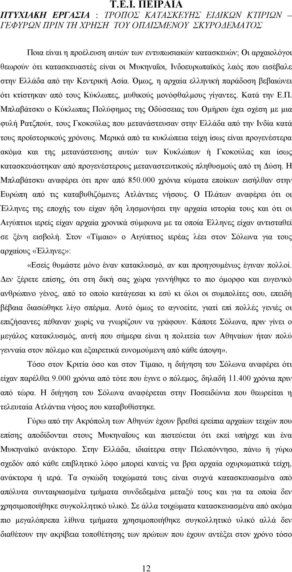 Μπλαβάτσκυ ο Κύκλωπας Πολύφημος της Οδύσσειας του Ομήρου έχει σχέση με μια φυλή Ρατζπούτ, τους Γκοκούλας που μετανάστευσαν στην Ελλάδα από την Ινδία κατά τους προϊστορικούς χρόνους.