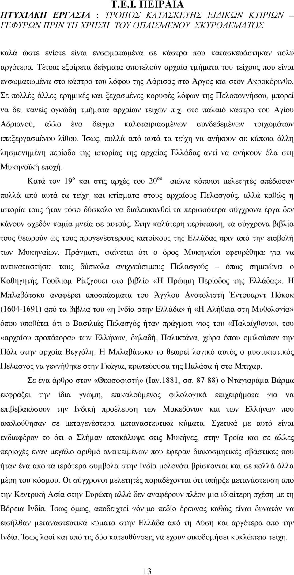 Σε πολλές άλλες ερημικές και ξεχασμένες κορυφές λόφων της Πελοποννήσου, μπορεί να δει κανείς ογκώδη τμήματα αρχαίων τειχών π.χ. στο παλαιό κάστρο του Αγίου Αδριανού, άλλο ένα δείγμα καλοταιριασμένων συνδεδεμένων τοιχωμάτων επεξεργασμένου λίθου.