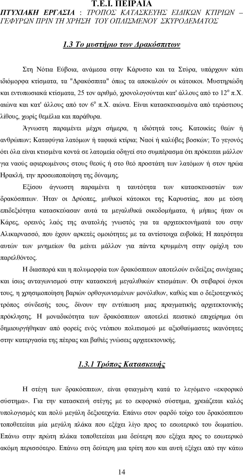 Άγνωστη παραμένει μέχρι σήμερα, η ιδιότητά τους.