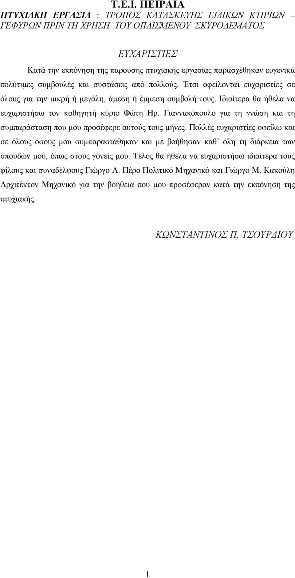 Γιαννακόπουλο για τη γνώση και τη συμπαράσταση που μου προσέφερε αυτούς τους μήνες.