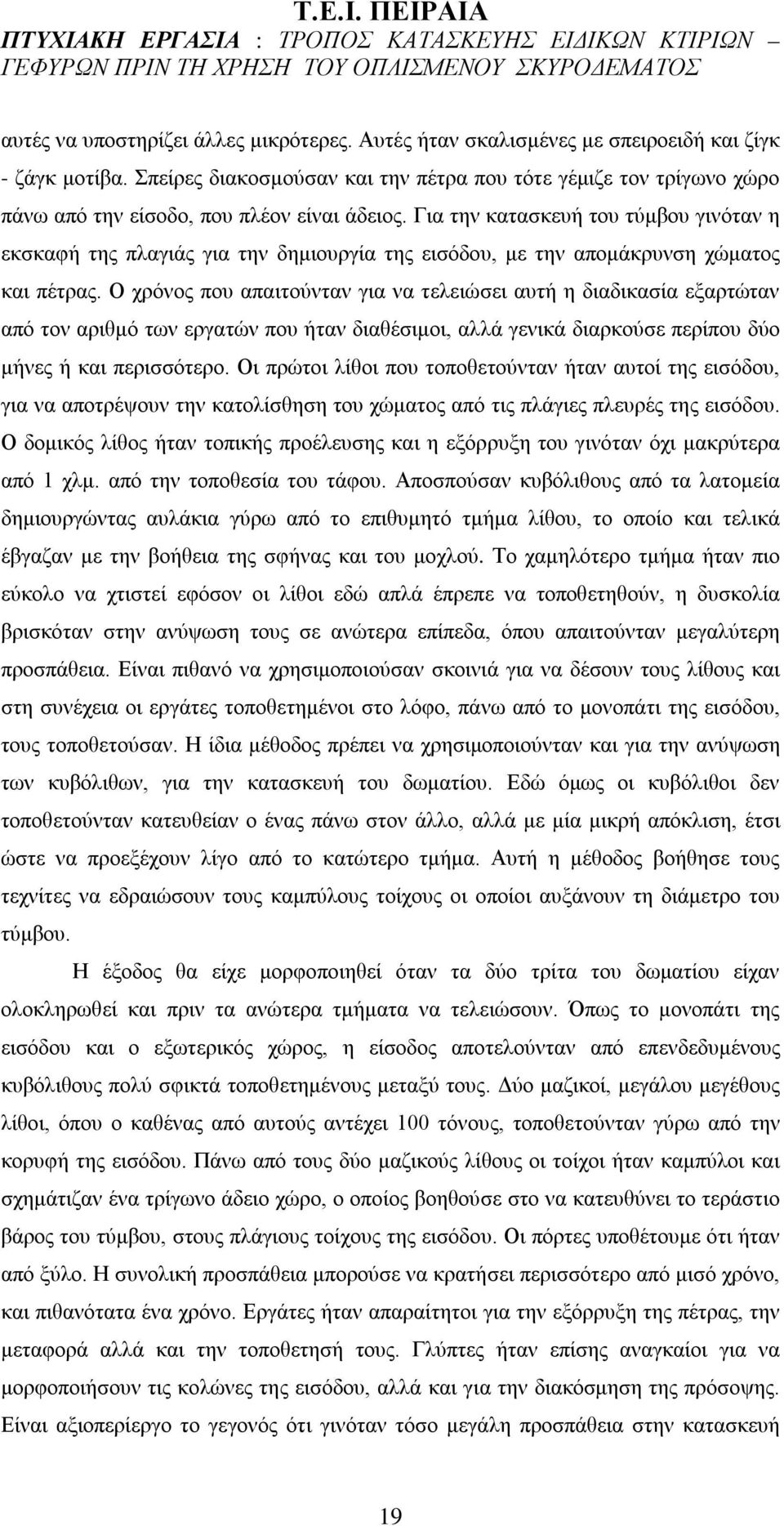 Για την κατασκευή του τύμβου γινόταν η εκσκαφή της πλαγιάς για την δημιουργία της εισόδου, με την απομάκρυνση χώματος και πέτρας.