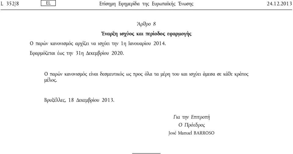 Ιανουαρίου 2014. Εφαρμόζεται έως την 31η Δεκεμβρίου 2020.