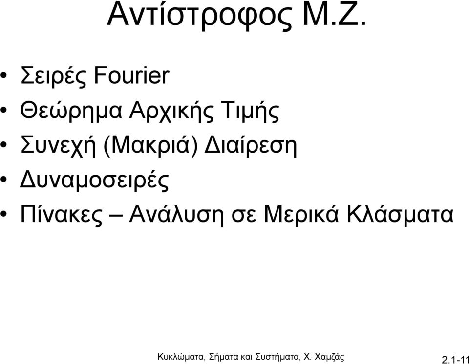 Συνεχή Μακριά Διαίρεση Δυναμοσειρές