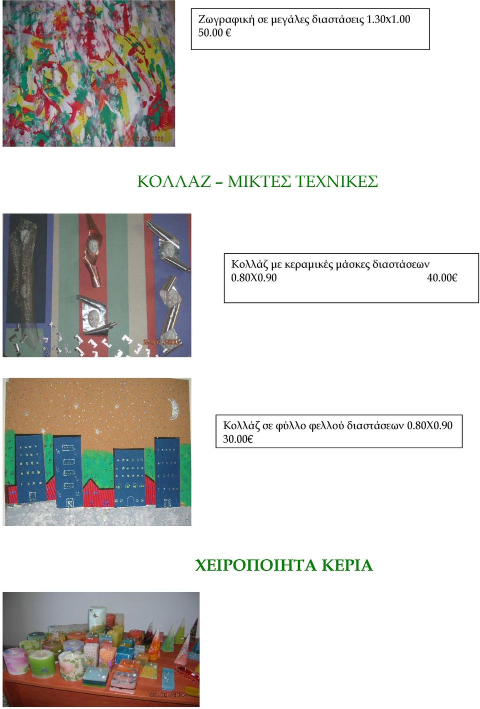 μάσκες διαστάσεων 0.80Χ0.90 40.