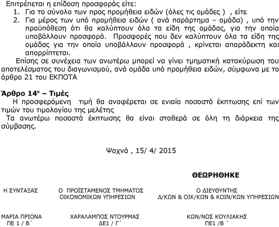 Προσφορές που δεν καλύπτουν όλα τα είδη της ομάδας για την οποία υποβάλλουν προσφορά, κρίνεται απαράδεκτη και απορρίπτεται.