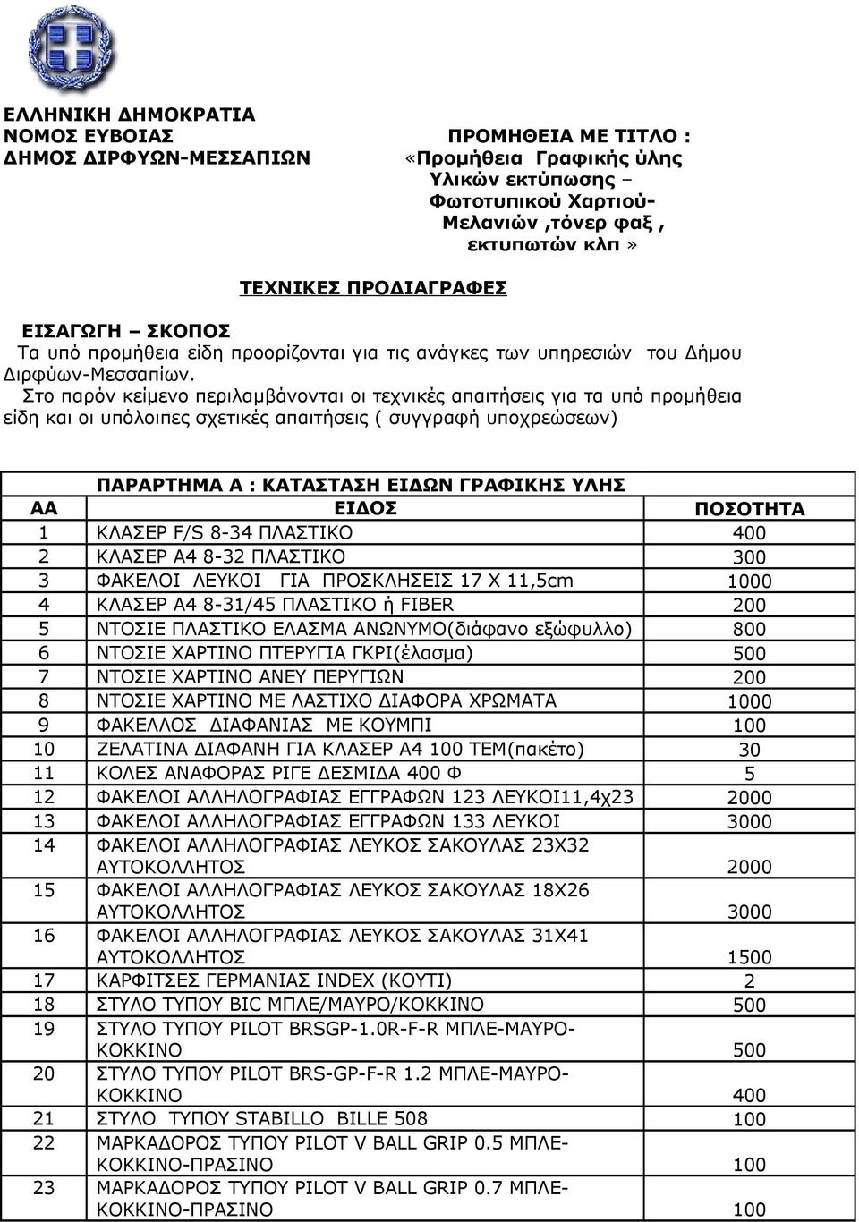 Στο παρόν κείμενο περιλαμβάνονται οι τεχνικές απαιτήσεις για τα υπό προμήθεια είδη και οι υπόλοιπες σχετικές απαιτήσεις ( συγγραφή υποχρεώσεων) ΠΑΡΑΡΤΗΜΑ Α : ΚΑΤΑΣΤΑΣΗ ΕΙΔΩΝ ΓΡΑΦΙΚΗΣ ΥΛΗΣ ΑΑ ΕΙΔΟΣ