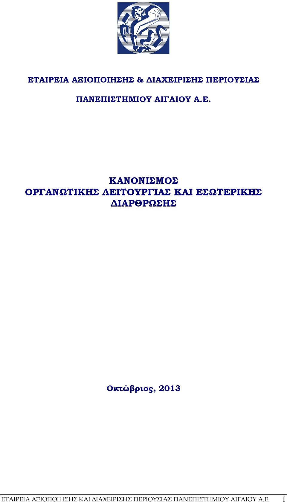 ΛΕΙΤΟΥΡΓΙΑΣ ΚΑΙ ΕΣΩΤΕΡΙΚΗΣ ΙΑΡΘΡΩΣΗΣ Οκτώβριος, 2013