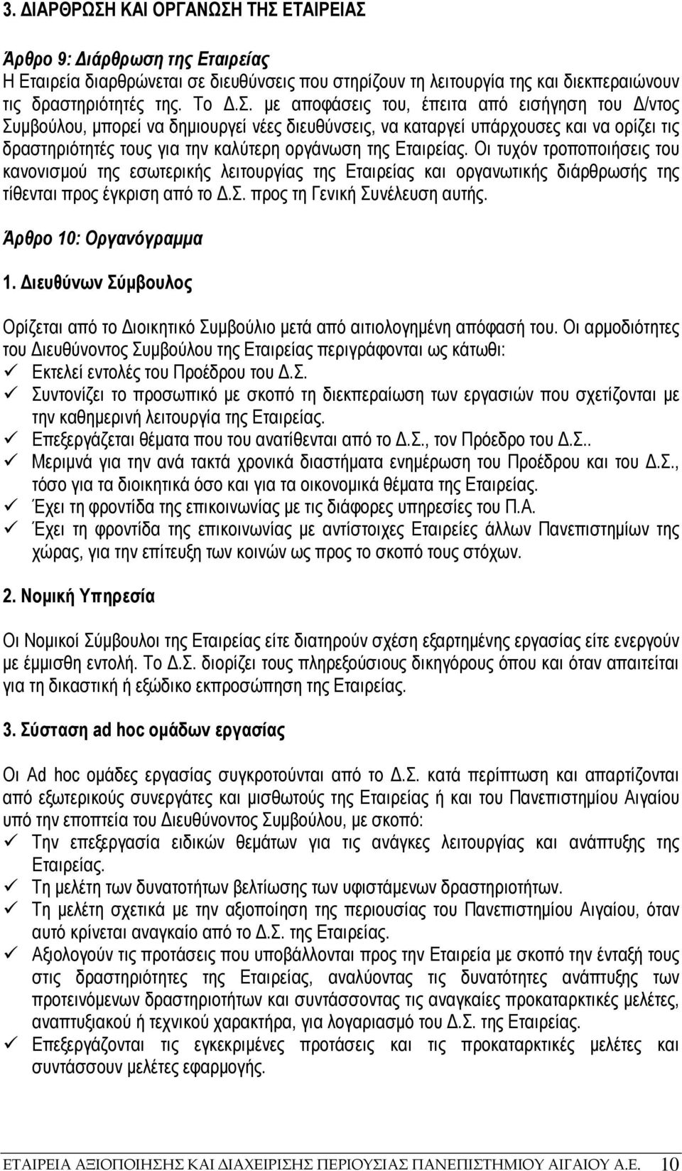 ΤΗΣ ΕΤΑΙΡΕΙΑΣ Άρθρο 9: ιάρθρωση της Εταιρείας Η Εταιρεία διαρθρώνεται σε διευθύνσεις που στηρίζουν τη λειτουργία της και διεκπεραιώνουν τις δραστηριότητές της. Το.Σ. µε αποφάσεις του, έπειτα από