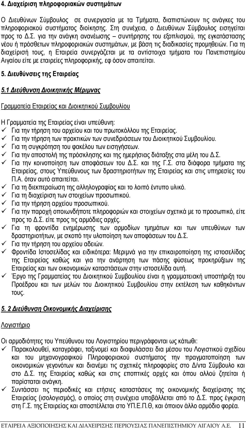 Για τη διαχείρισή τους, η Εταιρεία συνεργάζεται µε τα αντίστοιχα τµήµατα του Πανεπιστηµίου Αιγαίου είτε µε εταιρείες πληροφορικής, εφ όσον απαιτείται. 5. ιευθύνσεις της Εταιρείας 5.