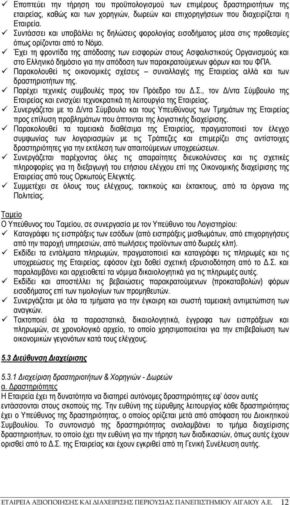 Έχει τη φροντίδα της απόδοσης των εισφορών στους Ασφαλιστικούς Οργανισµούς και στο Ελληνικό δηµόσιο για την απόδοση των παρακρατούµενων φόρων και του ΦΠΑ.