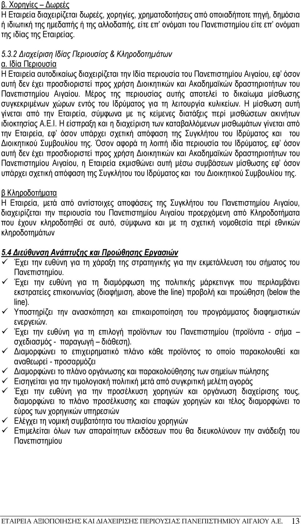 Ιδία Περιουσία Η Εταιρεία αυτοδικαίως διαχειρίζεται την Ιδία περιουσία του Πανεπιστηµίου Αιγαίου, εφ όσον αυτή δεν έχει προσδιοριστεί προς χρήση ιοικητικών και Ακαδηµαϊκών δραστηριοτήτων του