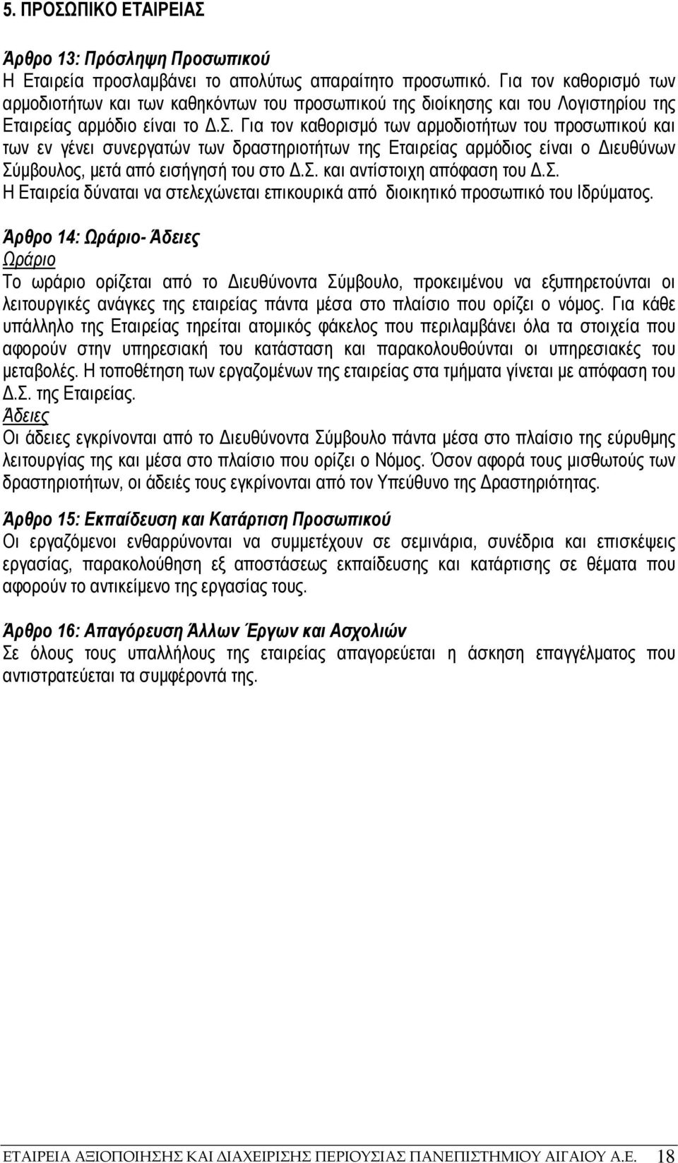 σ. και αντίστοιχη απόφαση του.σ. Η Εταιρεία δύναται να στελεχώνεται επικουρικά από διοικητικό προσωπικό του Ιδρύµατος.