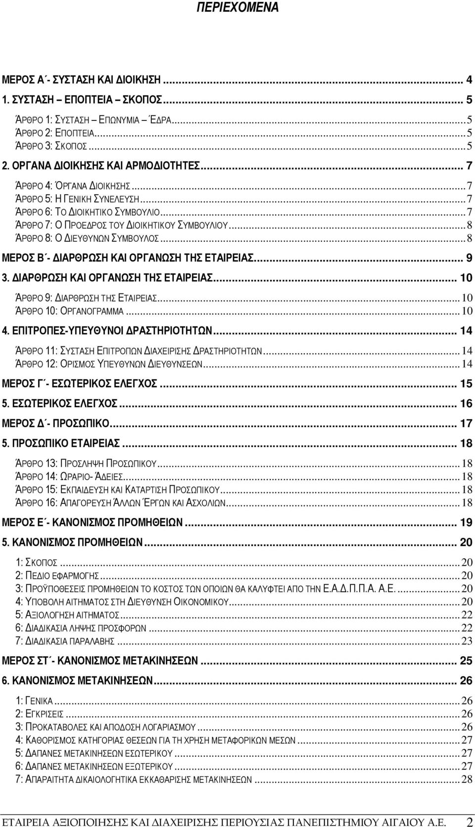 .. 8 ΜΕΡΟΣ Β - ΙΑΡΘΡΩΣΗ ΚΑΙ ΟΡΓΑΝΩΣΗ ΤΗΣ ΕΤΑΙΡΕΙΑΣ... 9 3. ΙΑΡΘΡΩΣΗ ΚΑΙ ΟΡΓΑΝΩΣΗ ΤΗΣ ΕΤΑΙΡΕΙΑΣ... 10 ΆΡΘΡΟ 9: ΙΑΡΘΡΩΣΗ ΤΗΣ ΕΤΑΙΡΕΙΑΣ... 10 ΆΡΘΡΟ 10: ΟΡΓΑΝΟΓΡΑΜΜΑ... 10 4.