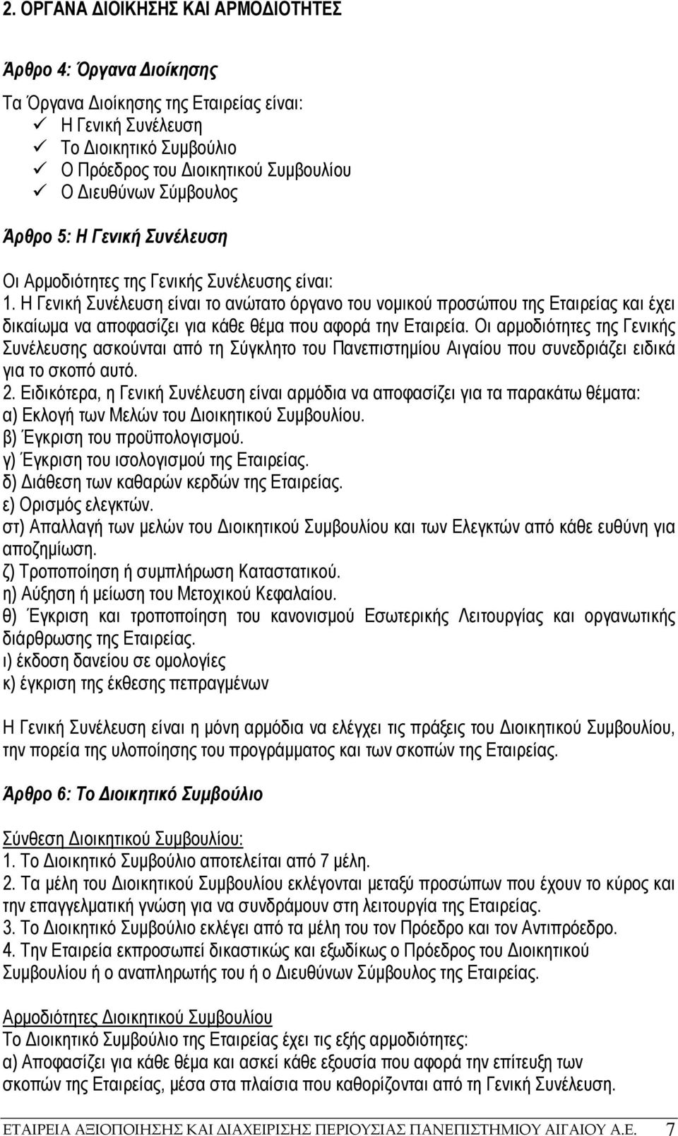 Η Γενική Συνέλευση είναι το ανώτατο όργανο του νοµικού προσώπου της Εταιρείας και έχει δικαίωµα να αποφασίζει για κάθε θέµα που αφορά την Εταιρεία.