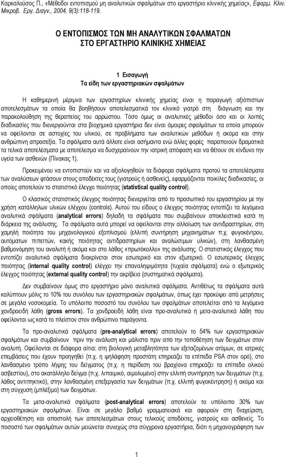 Τόσο όµως οι αναλυτικές µέθοδοι όσο και οι λοιπές διαδικασίες που διενεργούνται στα βιοχηµικά εργαστήρια δεν είναι άµοιρες σφαλµάτων τα οποία µπορούν να οφείλονται σε αστοχίες του υλικού, σε