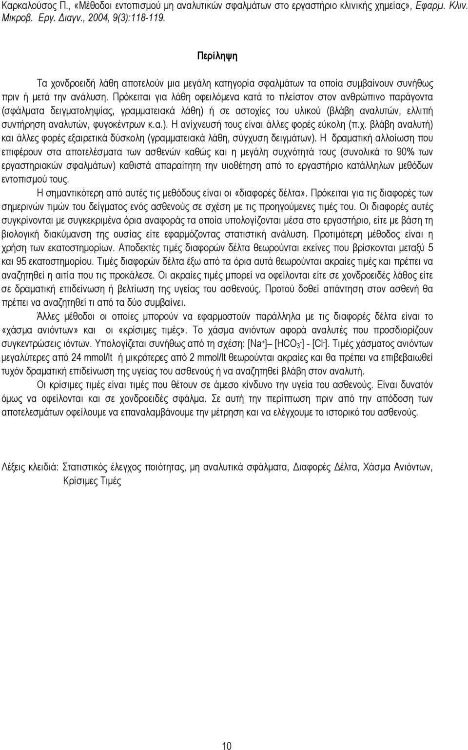 α.). Η ανίχνευσή τους είναι άλλες φορές εύκολη (π.χ. βλάβη αναλυτή) και άλλες φορές εξαιρετικά δύσκολη (γραµµατειακά λάθη, σύγχυση δειγµάτων).