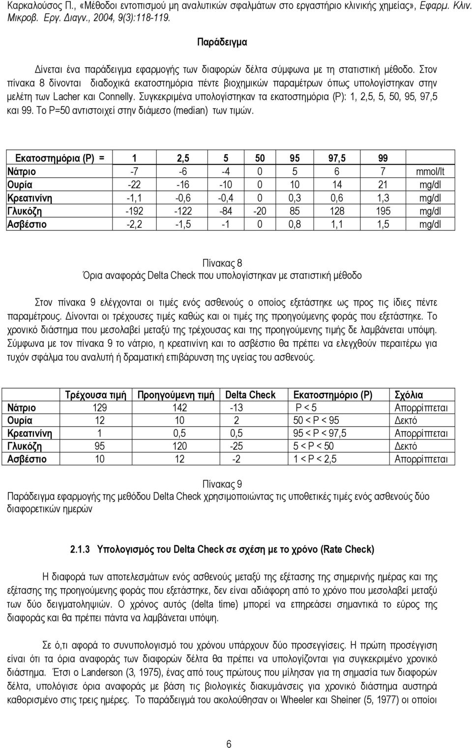 Συγκεκριµένα υπολογίστηκαν τα εκατοστηµόρια (P): 1, 2,5, 5, 50, 95, 97,5 και 99. Το P=50 αντιστοιχεί στην διάµεσο (median) των τιµών.