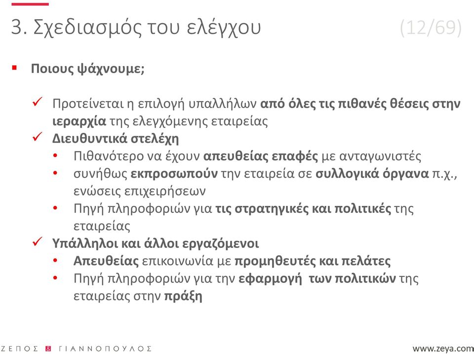 εκπροσωπούν την εταιρεία σε συλλογικά όργανα π.χ.