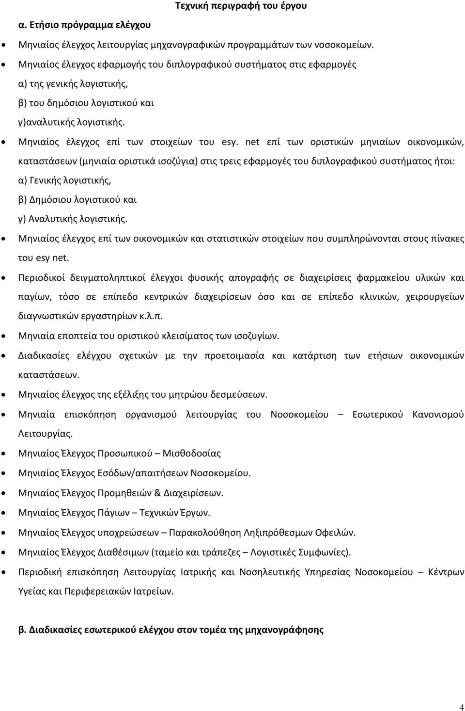 net επί των οριστικών μηνιαίων οικονομικών, καταστάσεων (μηνιαία οριστικά ισοζύγια) στις τρεις εφαρμογές του διπλογραφικού συστήματος ήτοι: α) Γενικής λογιστικής, β) Δημόσιου λογιστικού και γ)