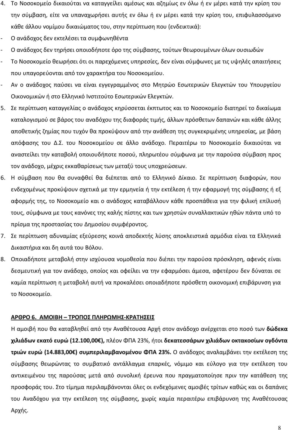 Νοσοκομείο θεωρήσει ότι οι παρεχόμενες υπηρεσίες, δεν είναι σύμφωνες με τις υψηλές απαιτήσεις που υπαγορεύονται από τον χαρακτήρα του Νοσοκομείου.