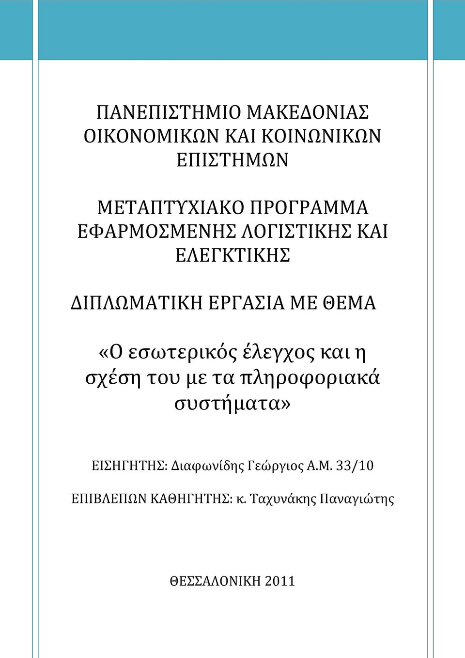 εσωτερικός έλεγχος και η σχέση του με τα πληροφοριακά συστήματα» ΕΙΣΗΓΗΤΗΣ: