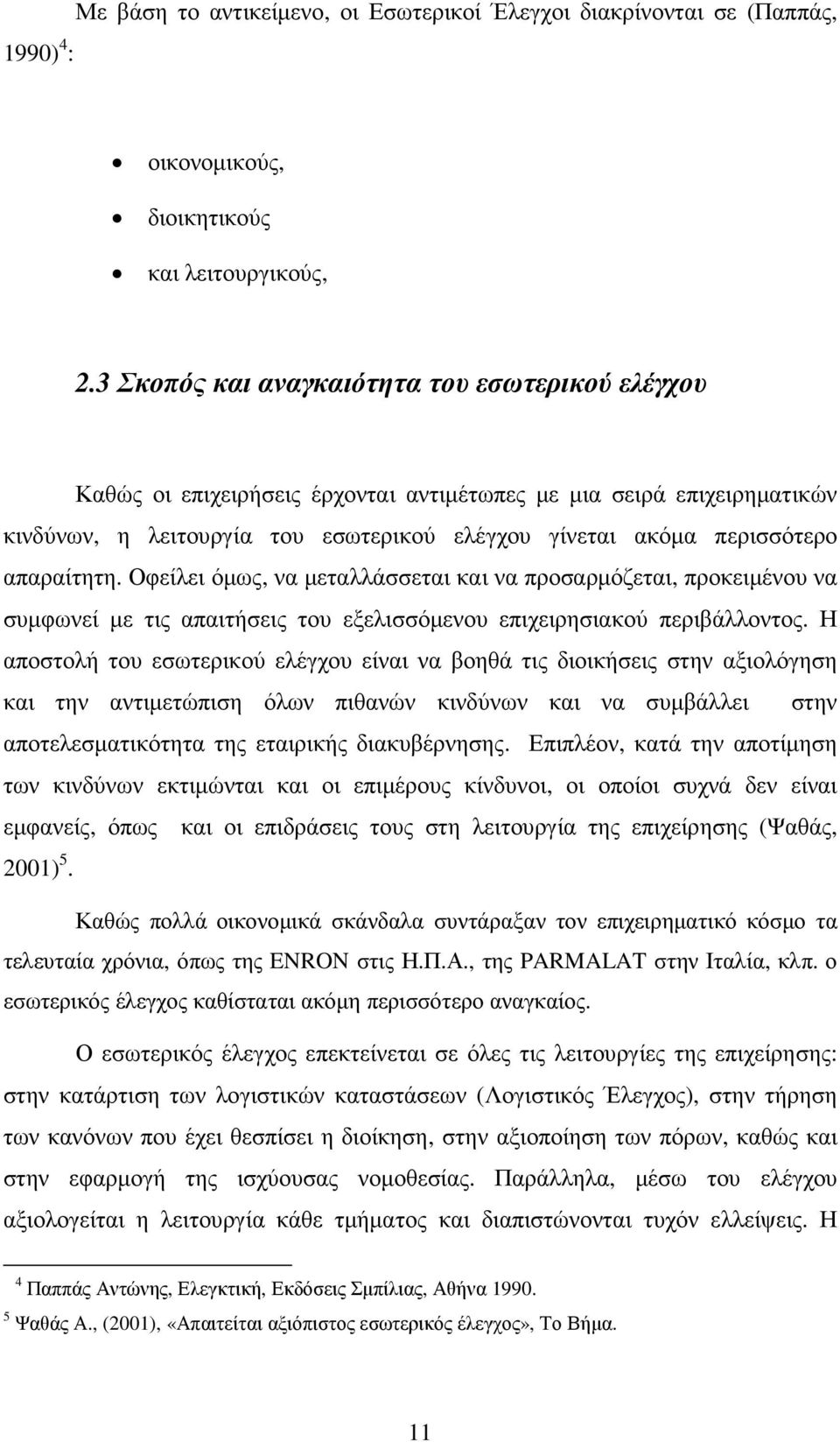 απαραίτητη. Οφείλει όµως, να µεταλλάσσεται και να προσαρµόζεται, προκειµένου να συµφωνεί µε τις απαιτήσεις του εξελισσόµενου επιχειρησιακού περιβάλλοντος.