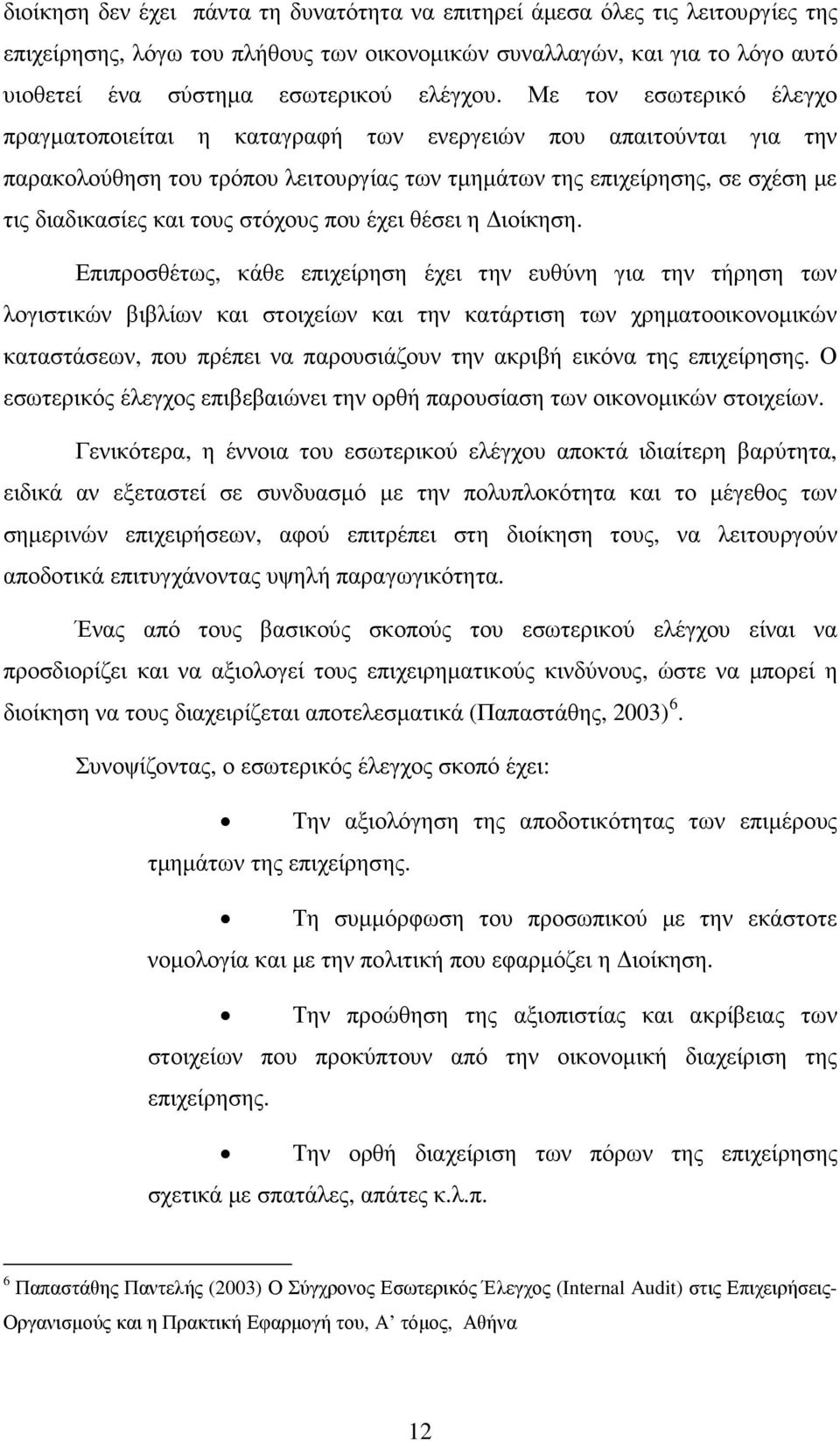 στόχους που έχει θέσει η ιοίκηση.