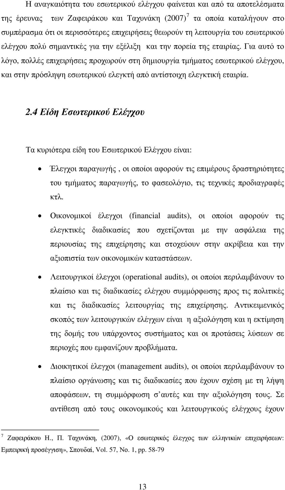 Για αυτό το λόγο, πολλές επιχειρήσεις προχωρούν στη δηµιουργία τµήµατος εσωτερικού ελέγχου, και στην πρόσληψη εσωτερικού ελεγκτή από αντίστοιχη ελεγκτική εταιρία. 2.