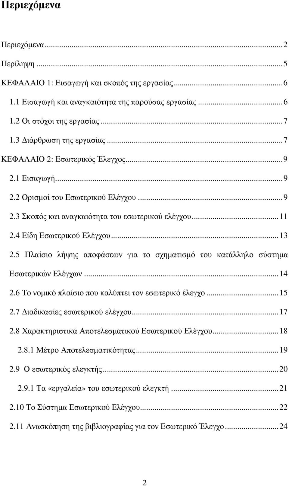 4 Είδη Εσωτερικού Ελέγχου... 13 2.5 Πλαίσιο λήψης αποφάσεων για το σχηµατισµό του κατάλληλο σύστηµα Εσωτερικών Ελέγχων... 14 2.6 Το νοµικό πλαίσιο που καλύπτει τον εσωτερικό έλεγχο... 15 2.