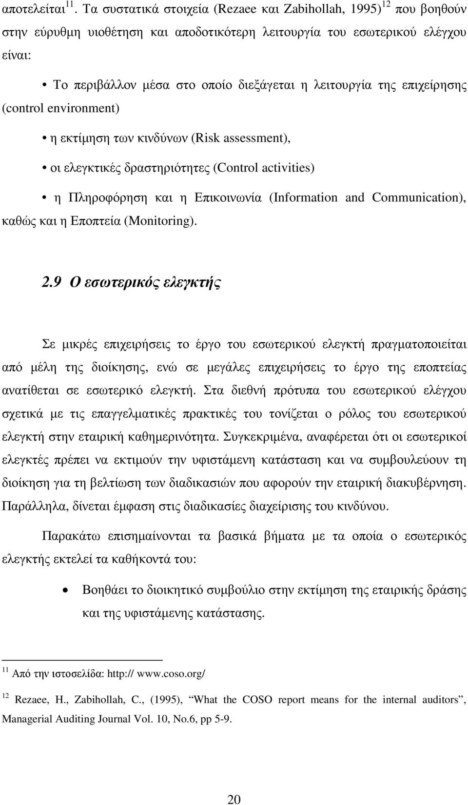 λειτουργία της επιχείρησης (control environment) η εκτίµηση των κινδύνων (Risk assessment), οι ελεγκτικές δραστηριότητες (Control activities) η Πληροφόρηση και η Επικοινωνία (Information and