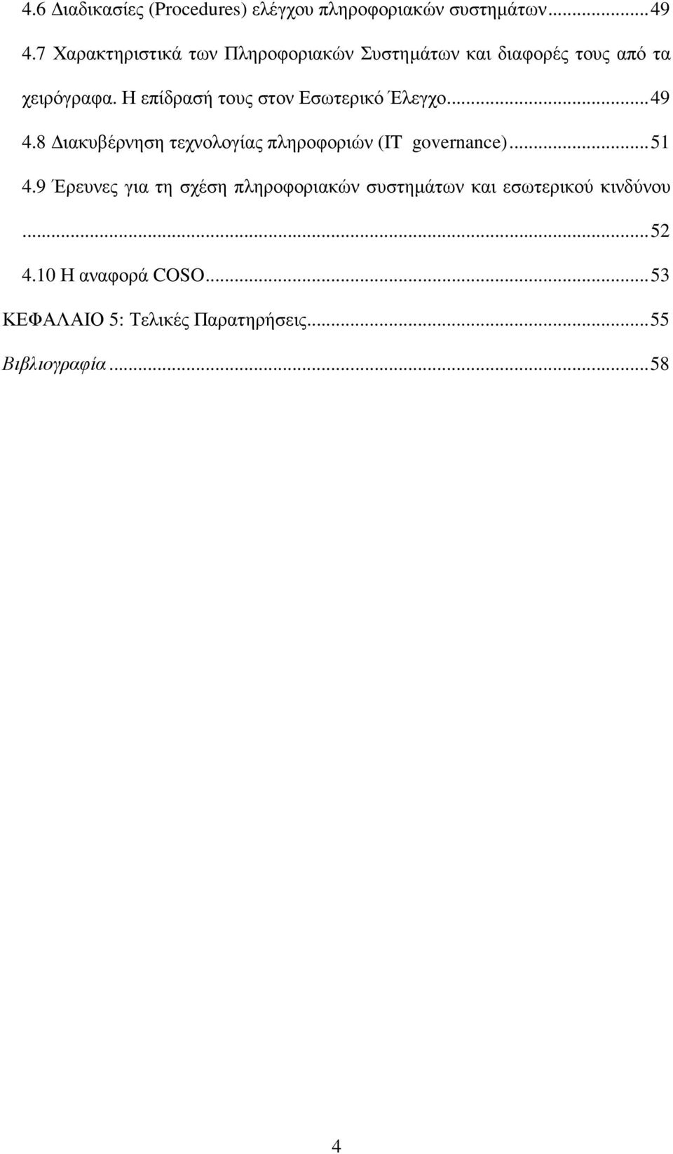 Η επίδρασή τους στον Εσωτερικό Έλεγχο... 49 4.8 ιακυβέρνηση τεχνολογίας πληροφοριών (IT governance)... 51 4.