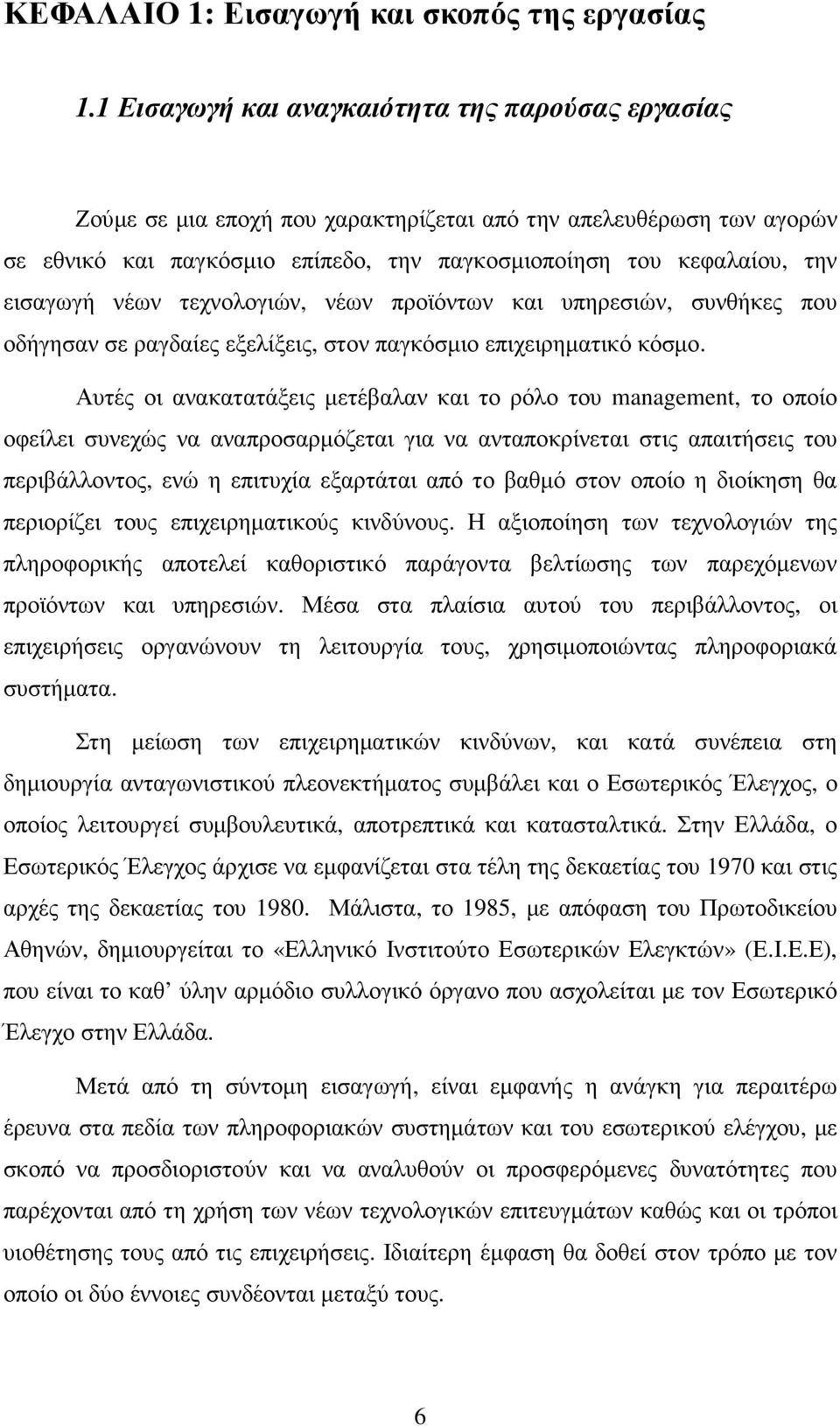 εισαγωγή νέων τεχνολογιών, νέων προϊόντων και υπηρεσιών, συνθήκες που οδήγησαν σε ραγδαίες εξελίξεις, στον παγκόσµιο επιχειρηµατικό κόσµο.