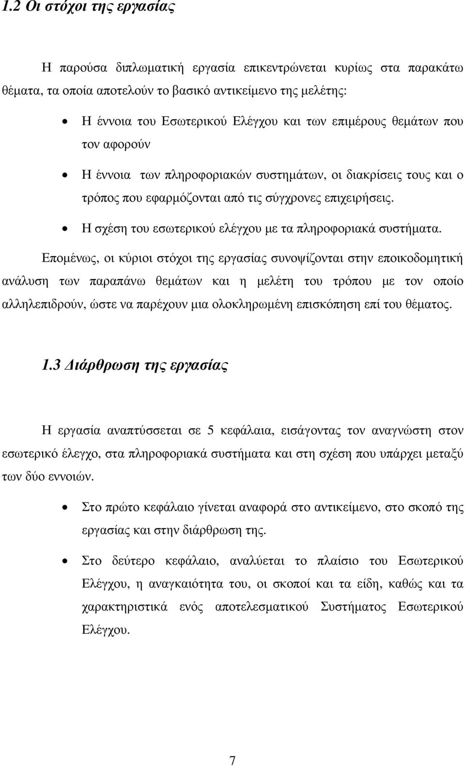 Η σχέση του εσωτερικού ελέγχου µε τα πληροφοριακά συστήµατα.