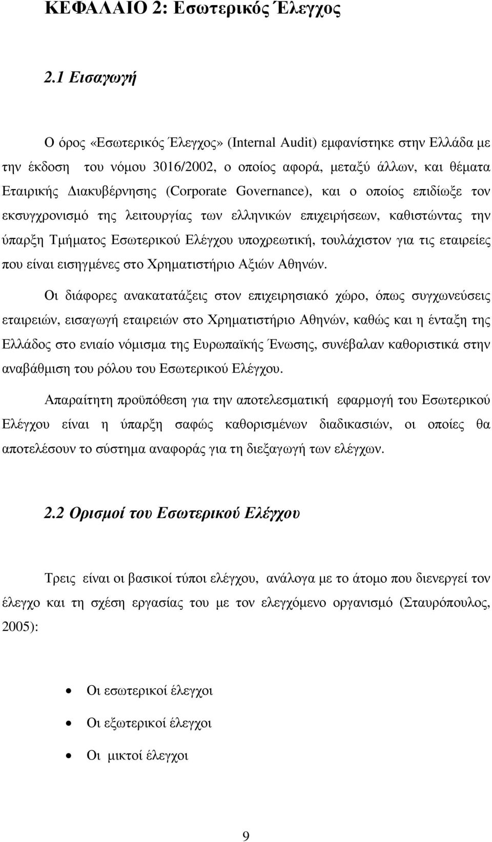 Governance), και ο οποίος επιδίωξε τον εκσυγχρονισµό της λειτουργίας των ελληνικών επιχειρήσεων, καθιστώντας την ύπαρξη Τµήµατος Εσωτερικού Ελέγχου υποχρεωτική, τουλάχιστον για τις εταιρείες που